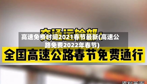 高速免费时间2021春节最新(高速公路免费2022年春节)