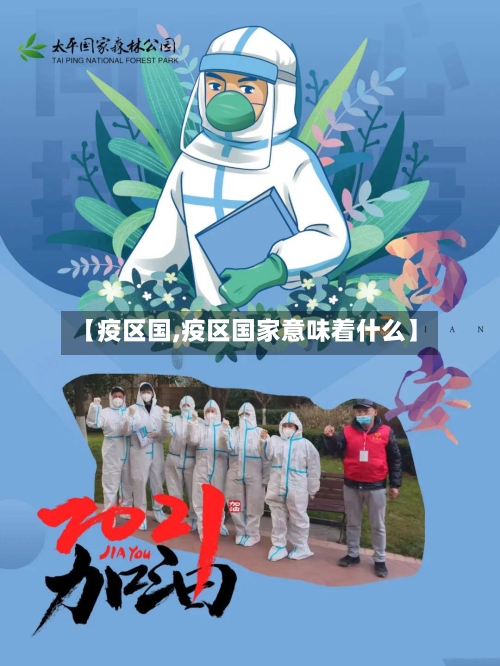 【疫区国,疫区国家意味着什么】-第2张图片