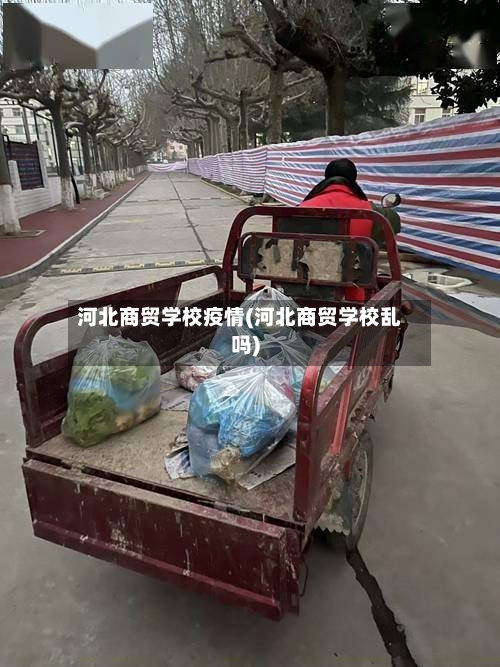 河北商贸学校疫情(河北商贸学校乱吗)