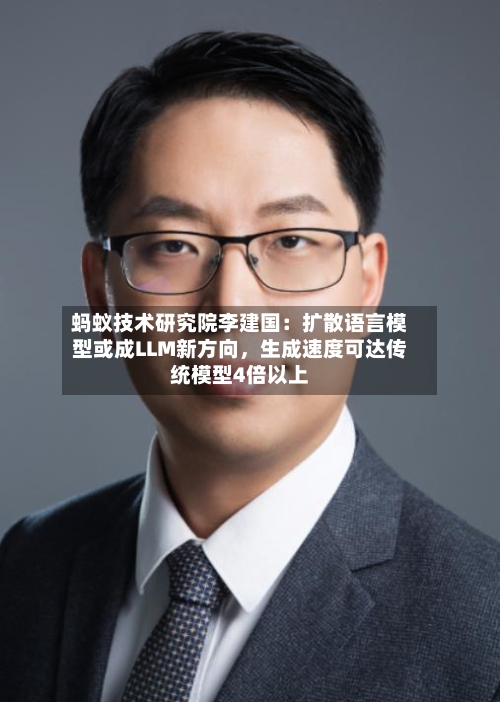 蚂蚁技术研究院李建国：扩散语言模型或成LLM新方向，生成速度可达传统模型4倍以上-第3张图片