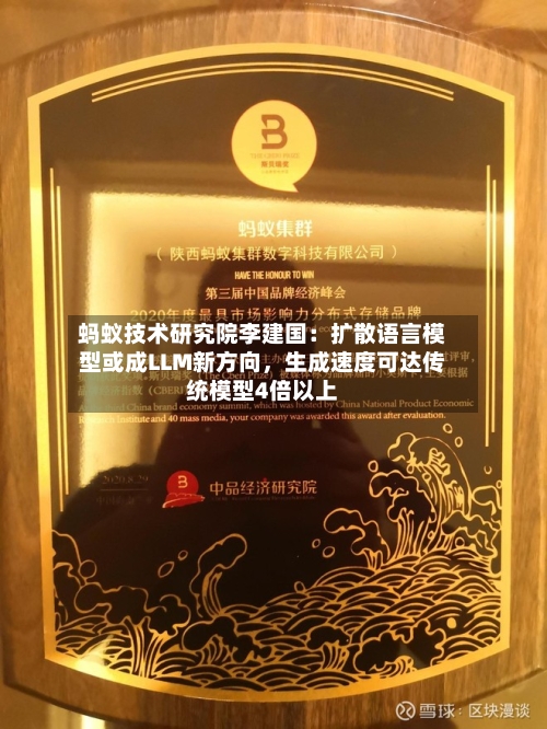 蚂蚁技术研究院李建国：扩散语言模型或成LLM新方向，生成速度可达传统模型4倍以上-第2张图片