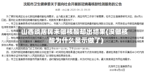 山西谈居民未做核酸却出结果(没做核酸为什么显示做了)
