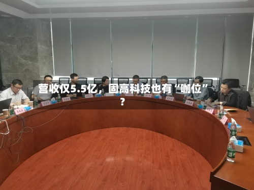 营收仅5.5亿，固高科技也有“咖位”？-第2张图片