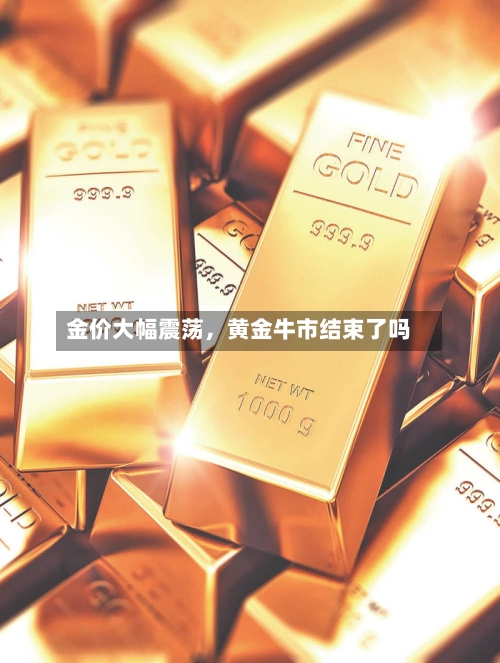 金价大幅震荡	，黄金牛市结束了吗-第3张图片