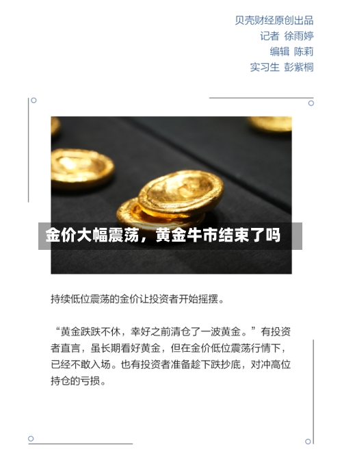 金价大幅震荡，黄金牛市结束了吗