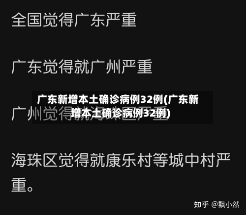 广东新增本土确诊病例32例(广东新增本土确诊病例32例)-第2张图片