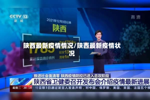 陕西最新疫情情况/陕西最新疫情状况-第2张图片