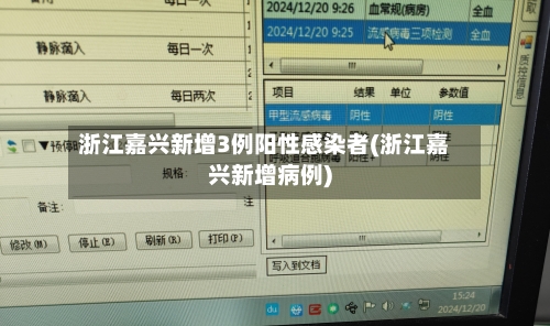 浙江嘉兴新增3例阳性感染者(浙江嘉兴新增病例)-第2张图片