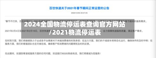 2024全国物流停运表查询官方网站/2021物流停运表
