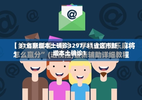 31省新增本土确诊3297/31省区市新增本土确诊1
