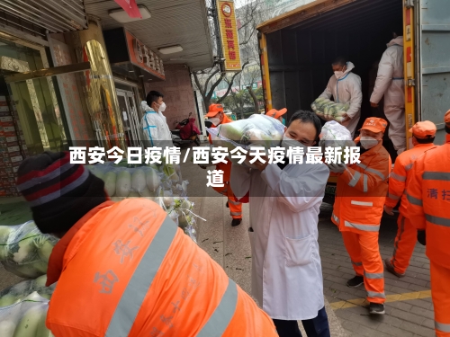 西安今日疫情/西安今天疫情最新报道