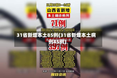 31省新增本土85例(31省新增本土病例85例)-第3张图片