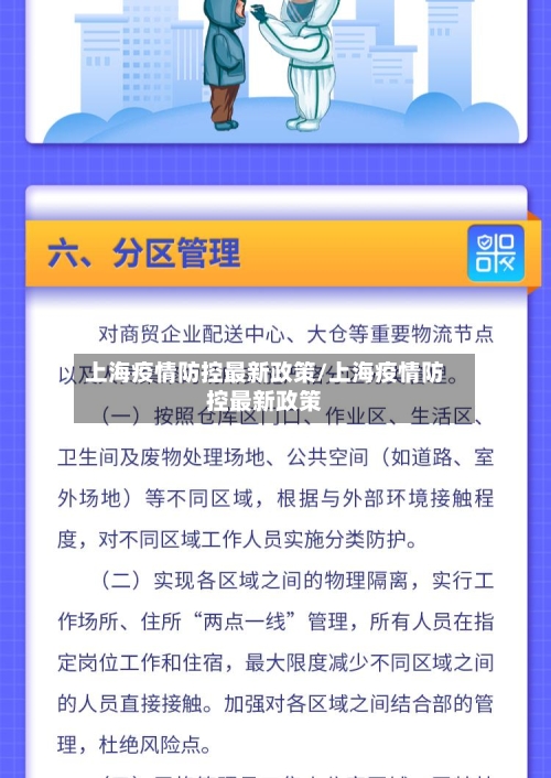 上海疫情防控最新政策/上海疫情防控最新政策