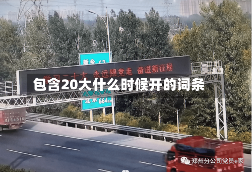 包含20大什么时候开的词条-第2张图片