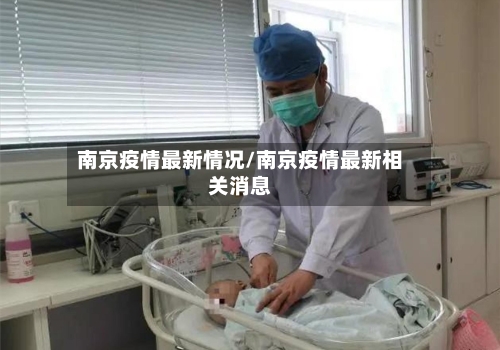 南京疫情最新情况/南京疫情最新相关消息