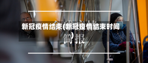 新冠疫情结束(新冠疫情结束时间)-第2张图片