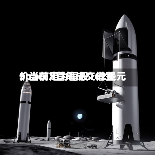 SpaceX首笔成交借鉴
价当前定为每股162美元-第2张图片