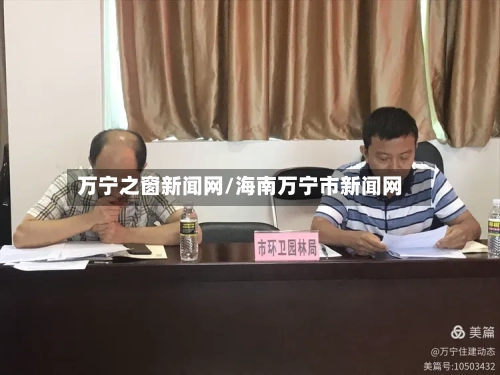 万宁之窗新闻网/海南万宁市新闻网