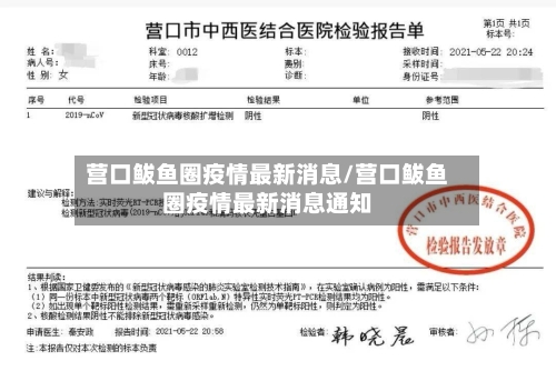 营口鲅鱼圈疫情最新消息/营口鲅鱼圈疫情最新消息通知-第3张图片