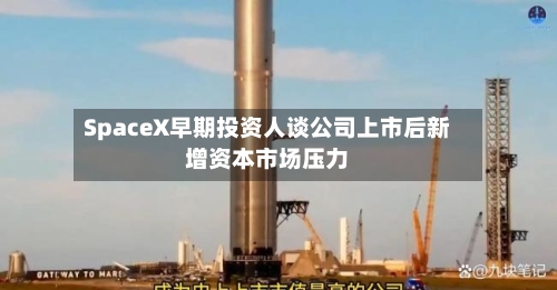 SpaceX早期投资人谈公司上市后新增资本市场压力-第2张图片