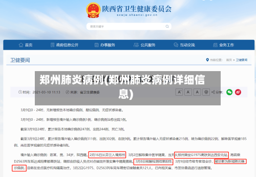 郑州肺炎病例(郑州肺炎病例详细信息)-第3张图片