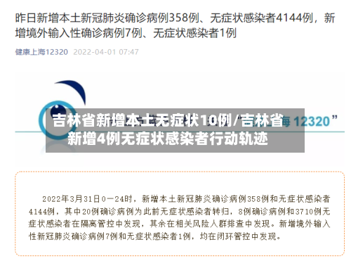 吉林省新增本土无症状10例/吉林省新增4例无症状感染者行动轨迹-第2张图片