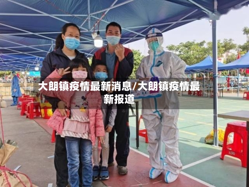 大朗镇疫情最新消息/大朗镇疫情最新报道