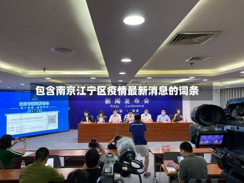 包含南京江宁区疫情最新消息的词条