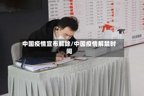 中国疫情宣布解除/中国疫情解禁时间