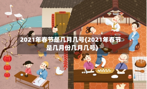2021年春节是几月几号(2021年春节是几月份几月几号)-第1张图片