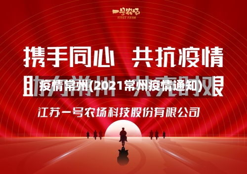 疫情常州(2021常州疫情通知)-第1张图片