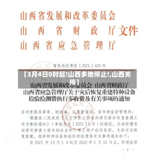 【3月4日0时起!山西多地停止!,山西关停】-第1张图片