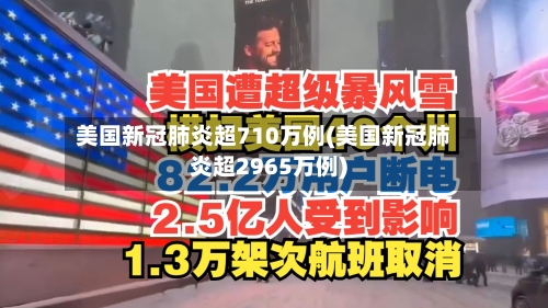 美国新冠肺炎超710万例(美国新冠肺炎超2965万例)