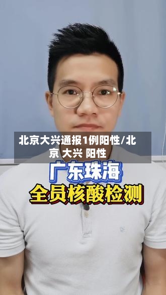 北京大兴通报1例阳性/北京 大兴 阳性-第3张图片