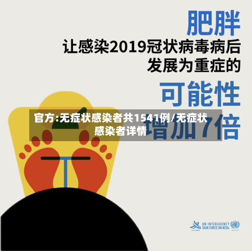官方:无症状感染者共1541例/无症状感染者详情