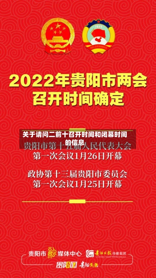 关于请问二前十召开时间和闭幕时间的信息-第2张图片