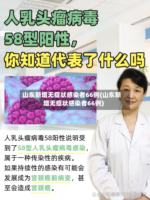 山东新增无症状感染者66例(山东新增无症状感染者66例)