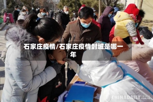 石家庄疫情/石家庄疫情封城是哪一年-第2张图片