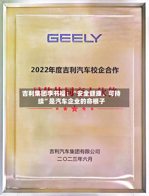吉利集团李书福：“安全健康	、可持续”是汽车企业的命根子-第3张图片
