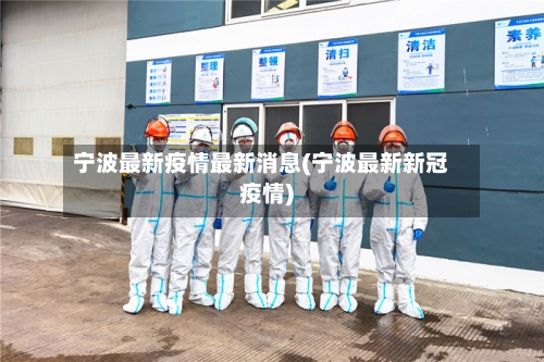 宁波最新疫情最新消息(宁波最新新冠疫情)