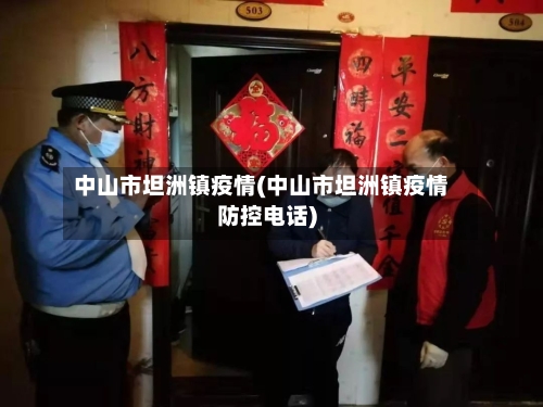 中山市坦洲镇疫情(中山市坦洲镇疫情防控电话)-第2张图片