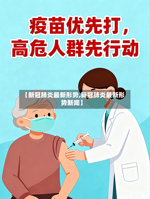 【新冠肺炎最新形势,新冠肺炎最新形势新闻】-第3张图片