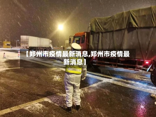 【郑州市疫情最新消息,郑州市疫情最新消息】-第2张图片
