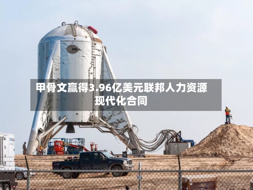 甲骨文赢得3.96亿美元联邦人力资源现代化合同-第2张图片