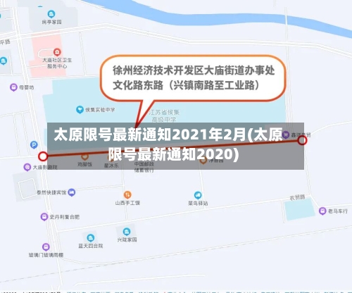 太原限号最新通知2021年2月(太原限号最新通知2020)