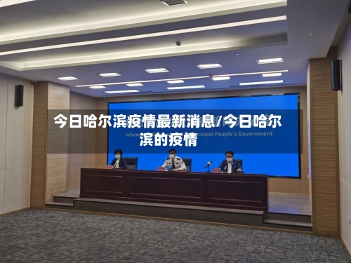 今日哈尔滨疫情最新消息/今日哈尔滨的疫情