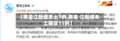 【黑龙江新增本土7例,黑龙 江新增本土确诊11例】
