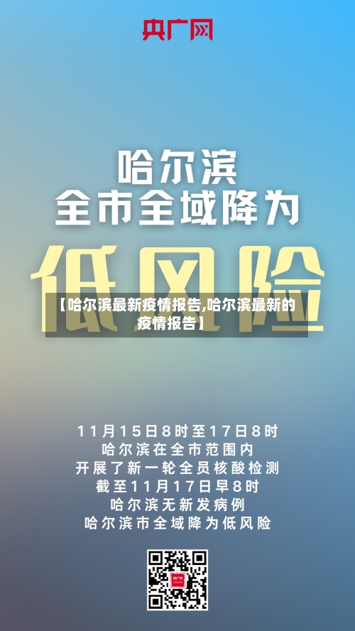 【哈尔滨最新疫情报告,哈尔滨最新的疫情报告】-第2张图片