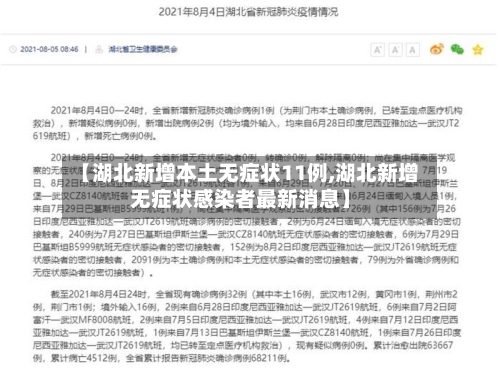 【湖北新增本土无症状11例,湖北新增无症状感染者最新消息】