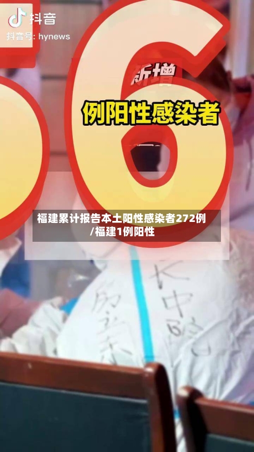 福建累计报告本土阳性感染者272例/福建1例阳性